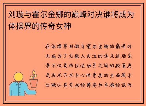 刘璇与霍尔金娜的巅峰对决谁将成为体操界的传奇女神