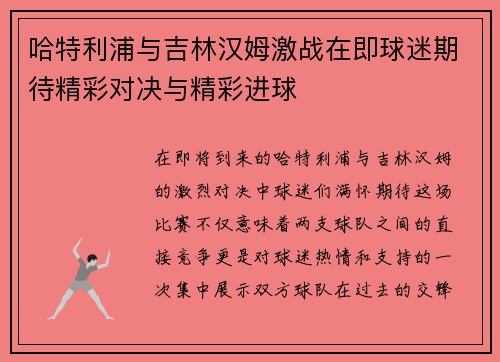 哈特利浦与吉林汉姆激战在即球迷期待精彩对决与精彩进球