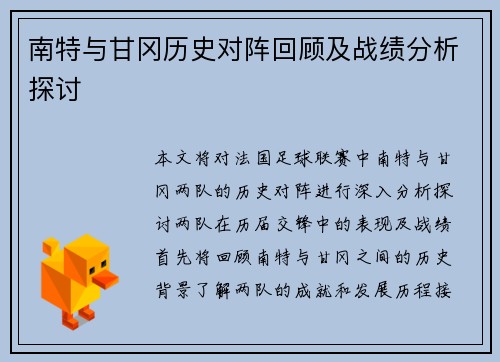 南特与甘冈历史对阵回顾及战绩分析探讨