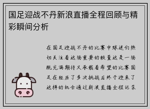 国足迎战不丹新浪直播全程回顾与精彩瞬间分析