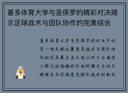 基多体育大学与圣保罗的精彩对决揭示足球战术与团队协作的完美结合