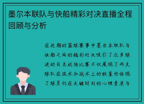 墨尔本联队与快船精彩对决直播全程回顾与分析