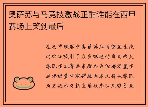 奥萨苏与马竞技激战正酣谁能在西甲赛场上笑到最后