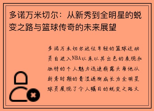 多诺万米切尔：从新秀到全明星的蜕变之路与篮球传奇的未来展望