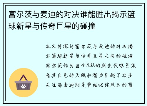 富尔茨与麦迪的对决谁能胜出揭示篮球新星与传奇巨星的碰撞