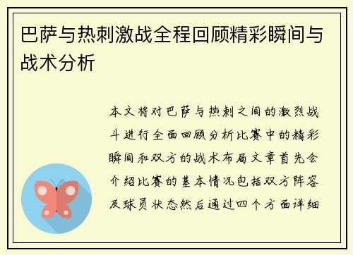 巴萨与热刺激战全程回顾精彩瞬间与战术分析