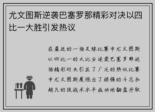 尤文图斯逆袭巴塞罗那精彩对决以四比一大胜引发热议