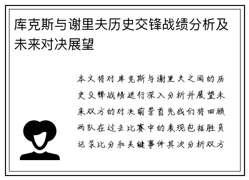 库克斯与谢里夫历史交锋战绩分析及未来对决展望