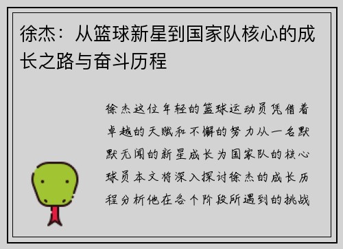 徐杰：从篮球新星到国家队核心的成长之路与奋斗历程