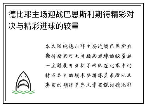 德比耶主场迎战巴恩斯利期待精彩对决与精彩进球的较量