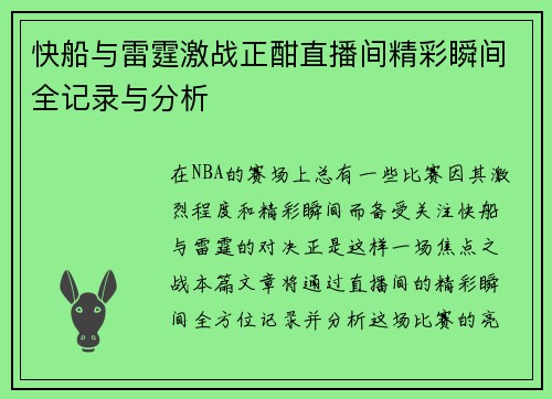快船与雷霆激战正酣直播间精彩瞬间全记录与分析